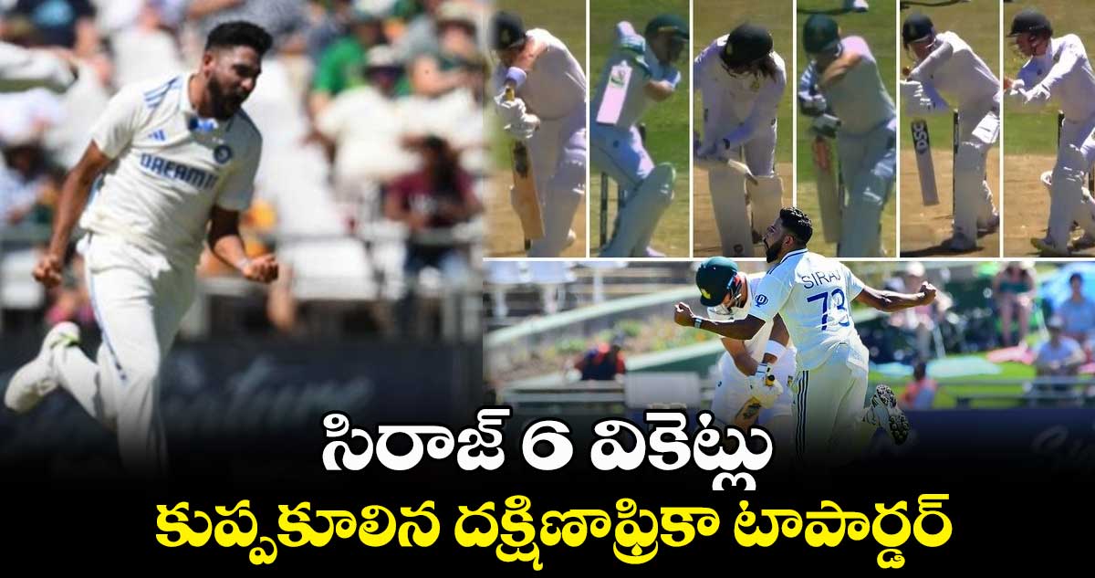 IND vs SA 2nd Test: సిరాజ్ 6 వికెట్లు.. కుప్పకూలిన దక్షిణాఫ్రికా టాపార్డర్