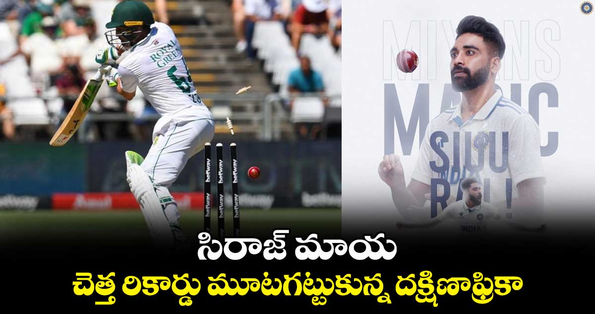 IND vs SA 2nd Test: సిరాజ్ మాయ.. చెత్త రికార్డు మూటగట్టుకున్న దక్షిణాఫ్రికా