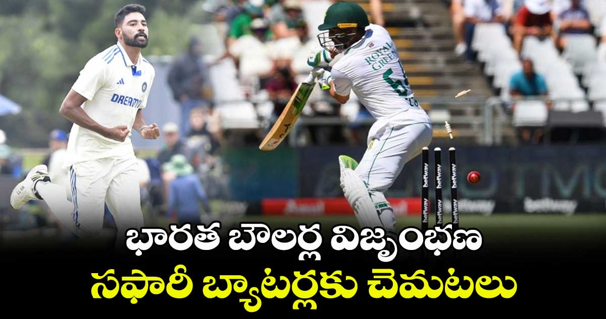 IND vs SA 2nd Test: భారత బౌలర్ల విజృంభణ.. సఫారీ బ్యాటర్లకు చెమటలు