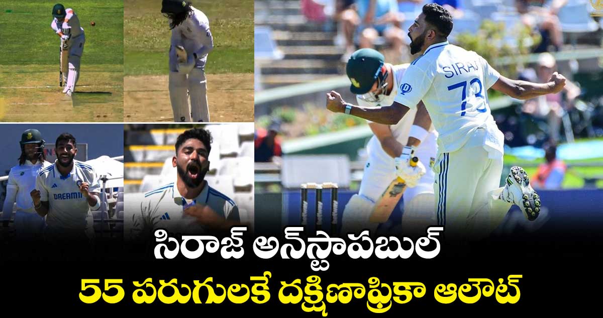 IND vs SA 2nd Test: సిరాజ్ అన్స్టాపబుల్.. 55 పరుగులకే దక్షిణాఫ్రికా ఆలౌట్