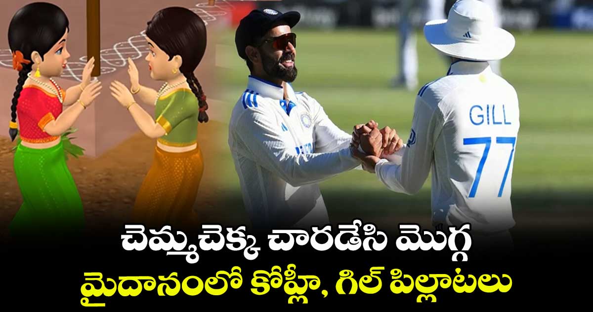 IND vs SA: చెమ్మచెక్క చారడేసి మొగ్గ.. మైదానంలో కోహ్లీ, గిల్ పిల్లాటలు