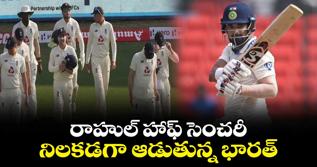 IND vs ENG 1st Test: రాహుల్ హాఫ్ సెంచరీ.. నిలకడగా ఆడుతున్న భారత్ 