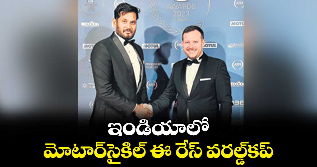 ఇండియాలో మోటార్సైకిల్ ఈ రేస్ వరల్డ్కప్