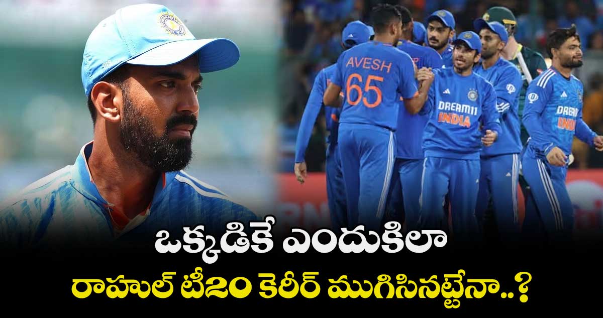 IND v AFG: ఒక్కడికే ఎందుకిలా..రాహుల్ టీ20 కెరీర్ ముగిసినట్టేనా..?