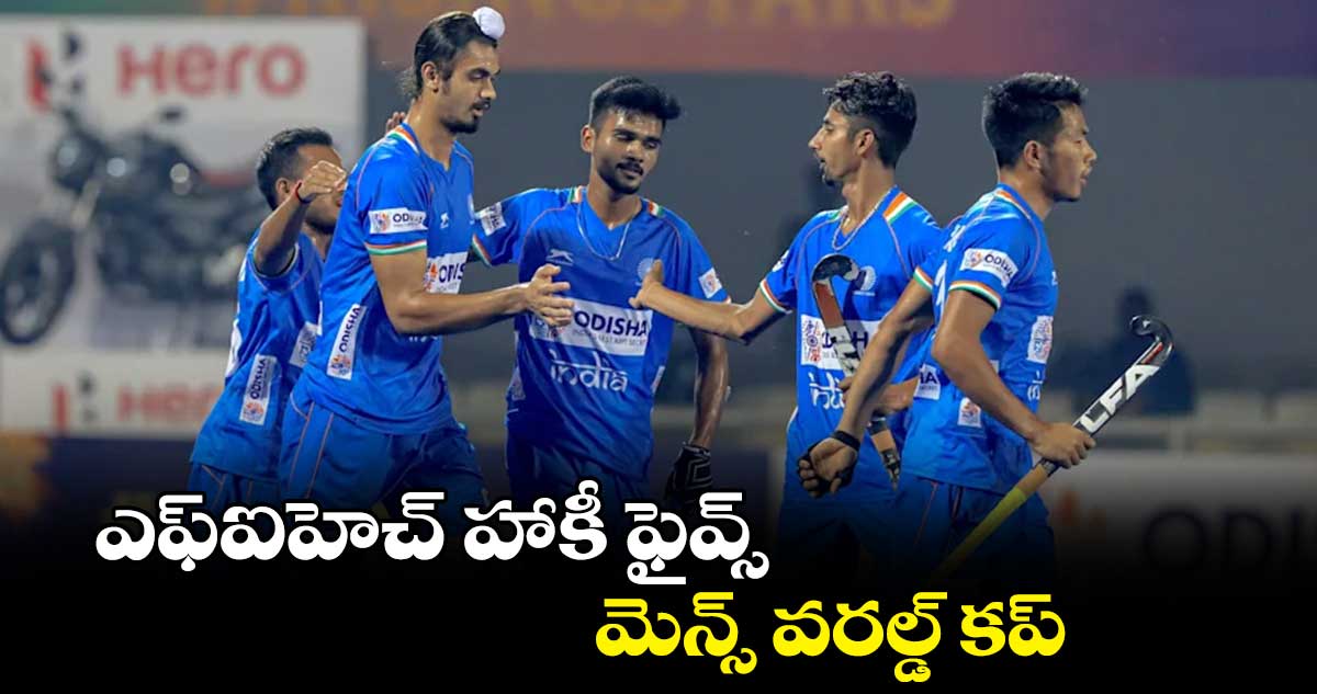 ఎఫ్‌‌‌‌‌‌‌‌‌‌‌‌‌‌‌‌ఐహెచ్‌‌‌‌‌‌‌‌‌‌‌‌‌‌‌‌ హాకీ ఫైవ్స్‌‌‌‌‌‌‌‌‌‌‌‌‌‌‌‌ మెన్స్ వరల్డ్ కప్‌‌‌‌‌‌‌‌‌‌‌‌‌‌ క్వార్టర్స్​లో ఇండియా