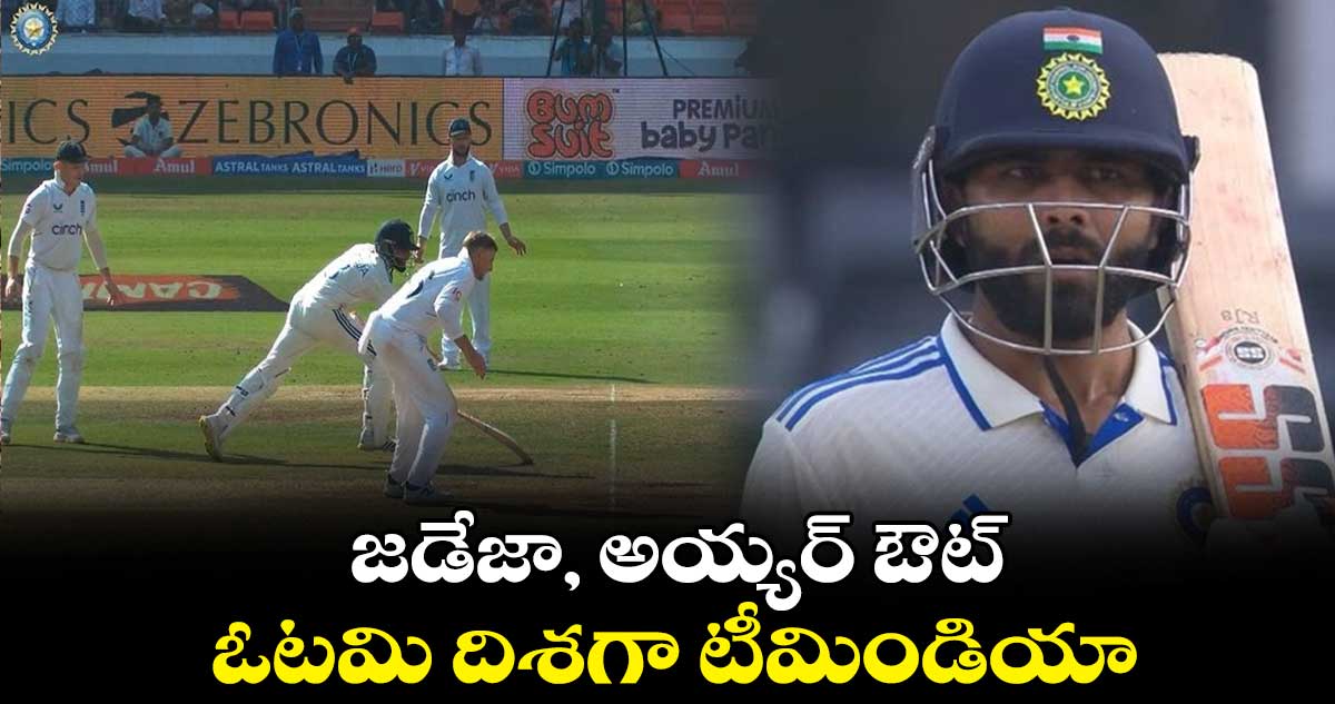 IND vs ENG 1st Test: జడేజా, అయ్యర్ ఔట్.. ఓటమి దిశగా టీమిండియా