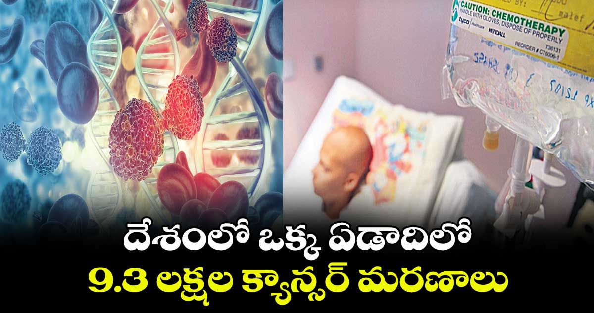 దేశంలో ఒక్క ఏడాదిలో 9.3 లక్షల క్యాన్సర్ మరణాలు