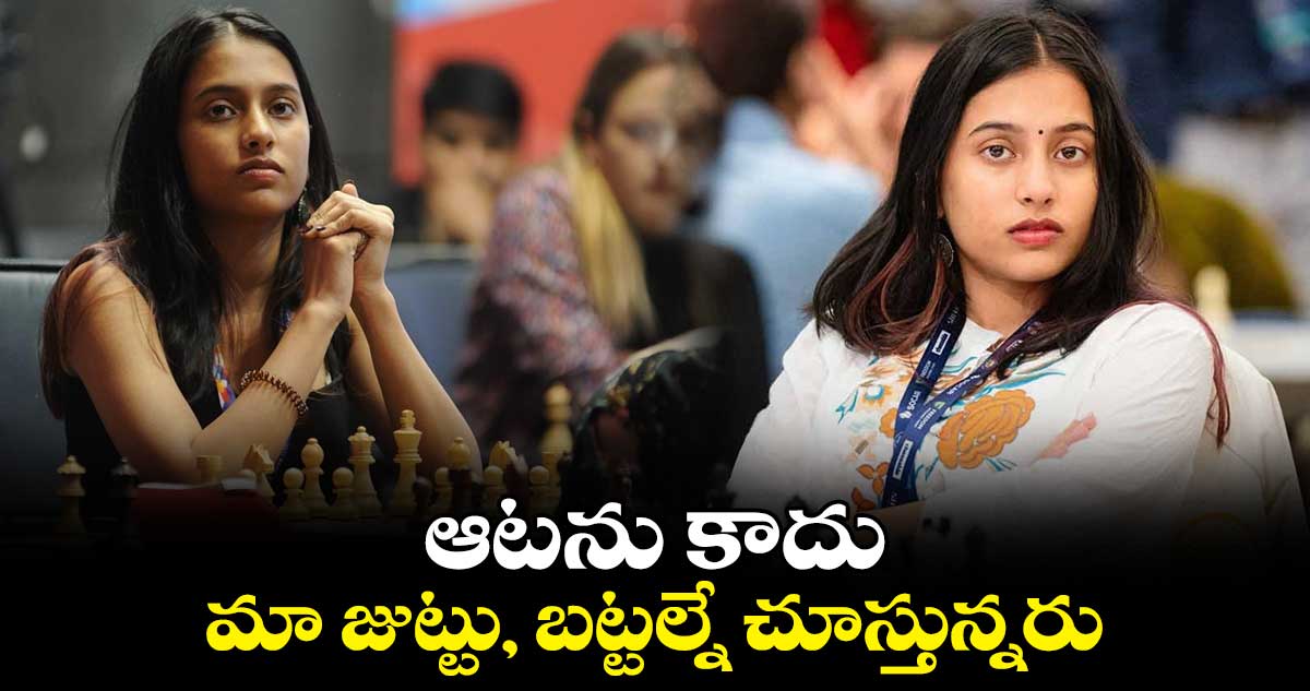 ఆటను కాదు మా జుట్టు, బట్టల్నే చూస్తున్నరు : దివ్యా దేశ్‌‌‌‌‌‌‌‌ముఖ్ 