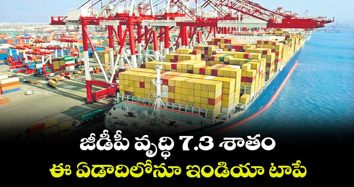 జీడీపీ వృద్ధి 7.3 శాతం.. ఈ ఏడాదిలోనూ ఇండియా టాపే: యూఎన్