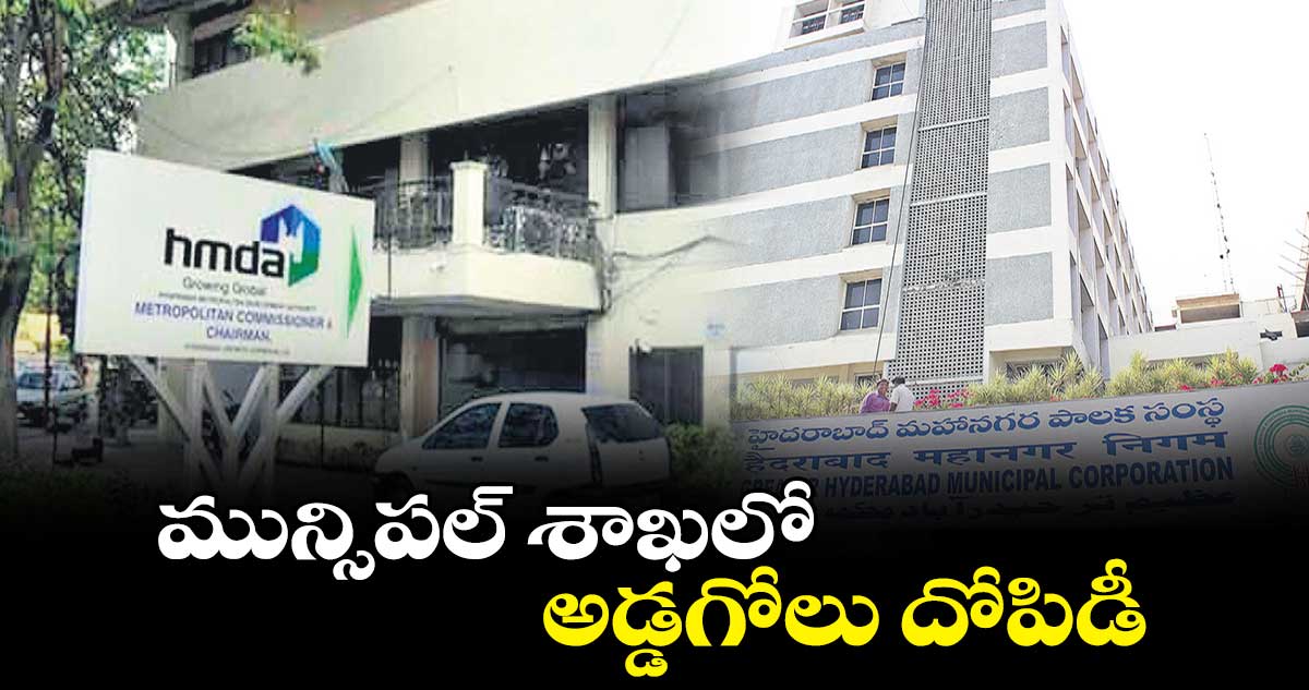మున్సిపల్ శాఖలో అడ్డగోలు దోపిడీ