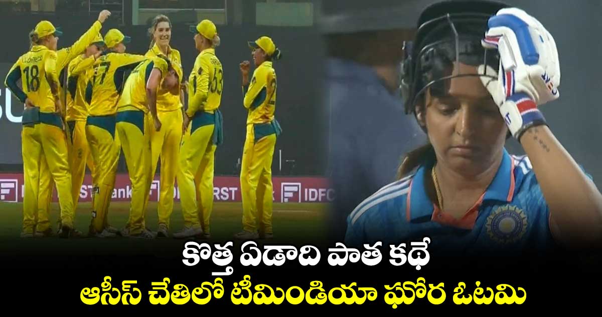 INDW vs AUSW: కొత్త ఏడాది పాత కథే.. ఆసీస్ చేతిలో టీమిండియా ఘోర ఓటమి