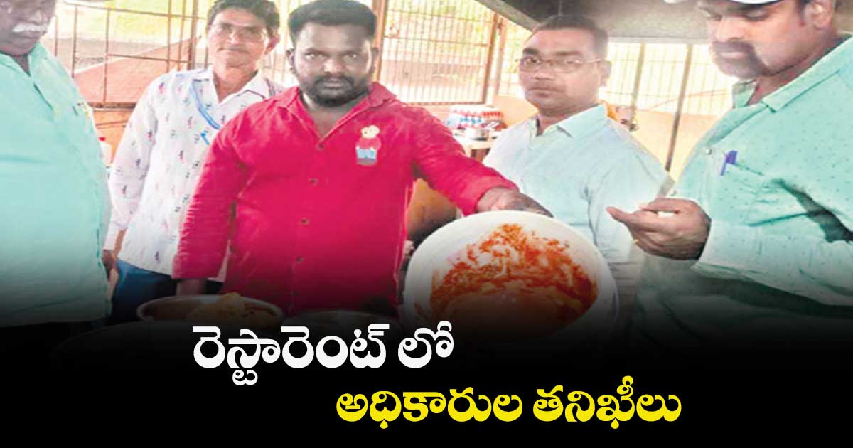 రెస్టారెంట్ లో అధికారుల తనిఖీలు