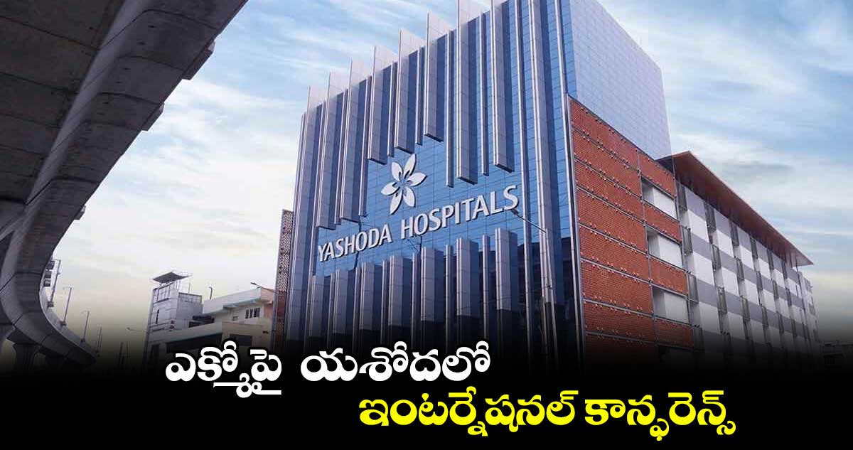 ఎక్మోపై యశోదలో ఇంటర్నేషనల్ కాన్ఫరెన్స్
