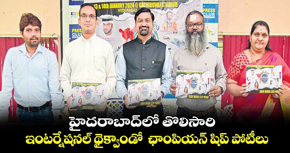 హైదరాబాద్​లో తొలిసారి.. ఇంటర్నేషనల్​ థైక్వాండో  ఛాంపియన్ ​షిప్​ పోటీలు