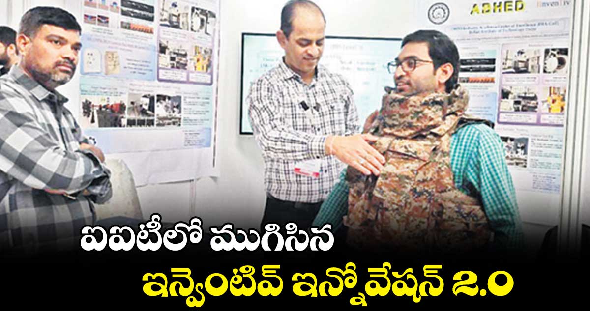 ఐఐటీలో ముగిసిన ఇన్వెంటివ్ ఇన్నోవేషన్ 2.0