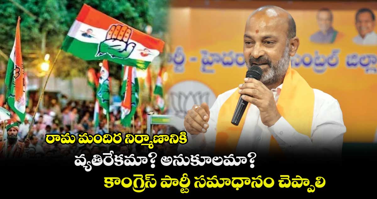 రామ మందిర నిర్మాణానికి వ్యతిరేకమా? అనుకూలమా? కాంగ్రెస్‌ పార్టీ సమాధానం చెప్పాలి