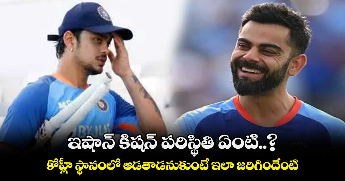 IND vs AFG: ఇషాన్ కిషన్ పరిస్థితి ఏంటి..? కోహ్లీ స్థానంలో ఆడతాడనుకుంటే ఇలా జరిగిందేంటి