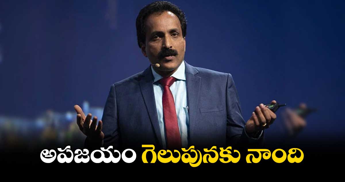 అపజయం గెలుపునకు నాంది : ఇస్రో చైర్మన్ సోమనాథ్
