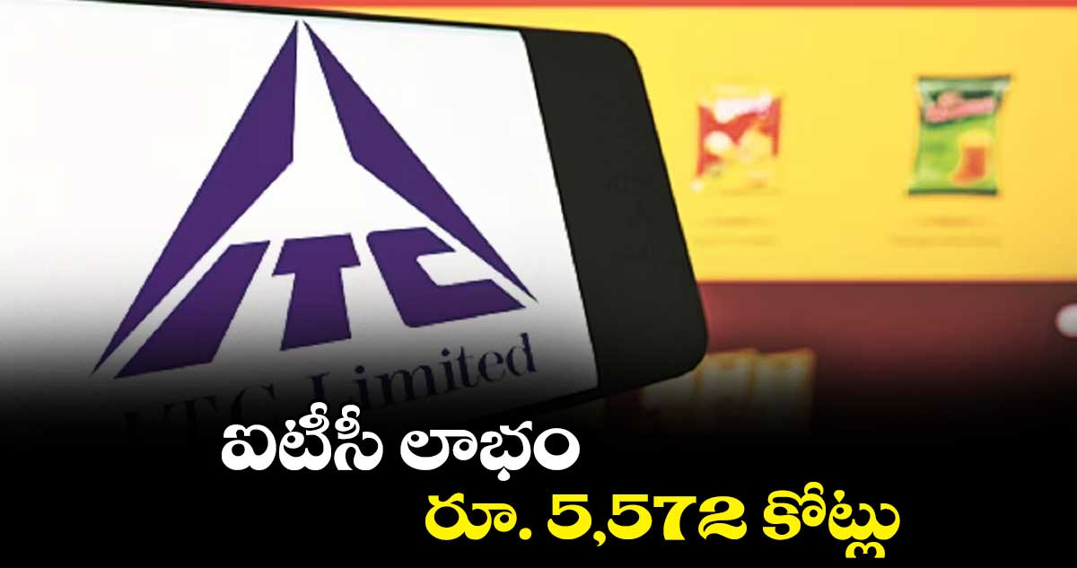ఐటీసీ లాభం రూ. 5,572 కోట్లు