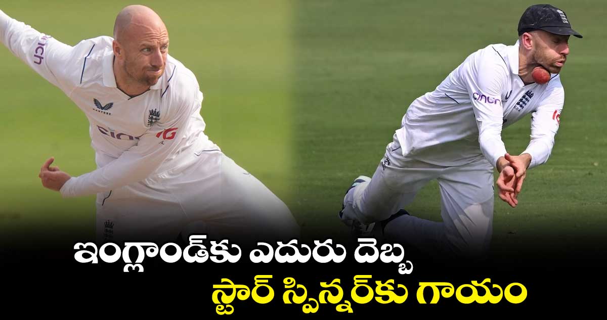 IND vs ENG, 1st Test: ఇంగ్లాండ్‌కు ఎదురు దెబ్బ.. స్టార్ స్పిన్నర్‌కు గాయం