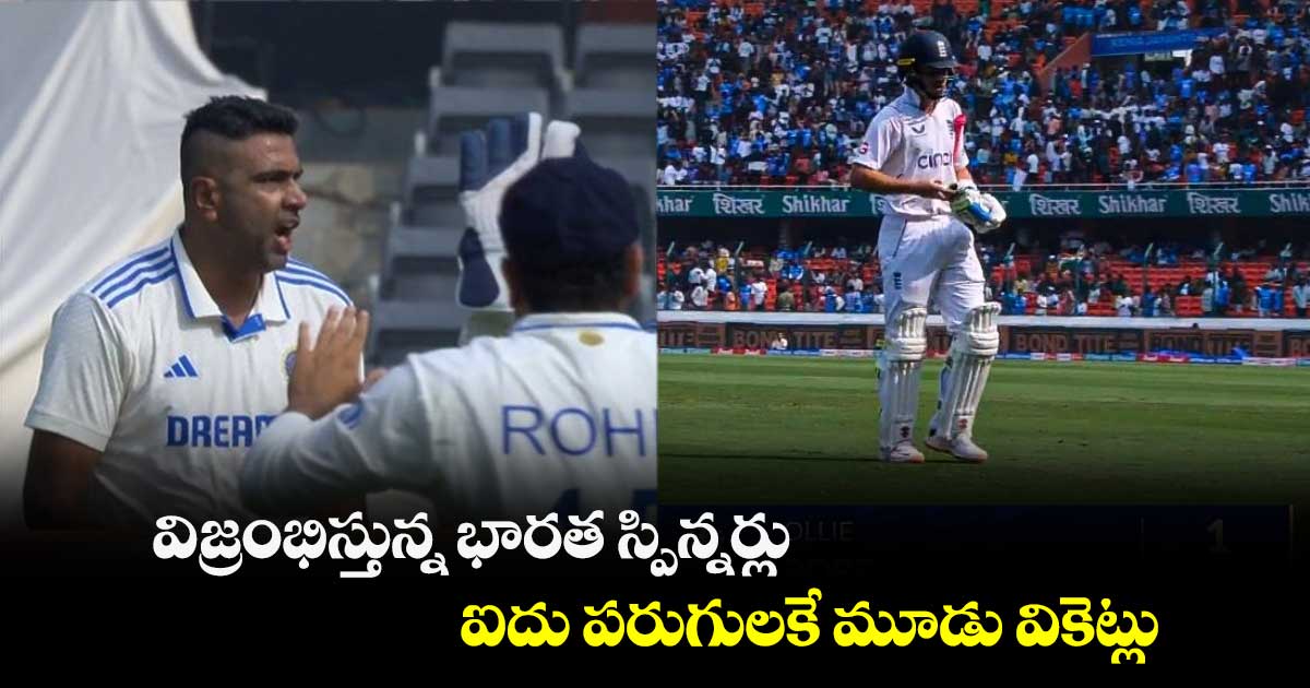 IND vs ENG: విజ్రంభిస్తున్న భారత స్పిన్నర్లు.. ఐదు పరుగులకే మూడు వికెట్లు