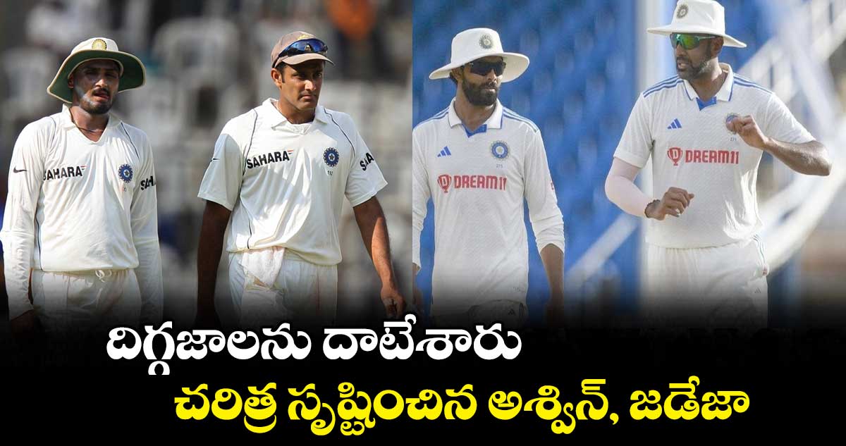 IND vs ENG: దిగ్గజాలను దాటేశారు: చరిత్ర సృష్టించిన అశ్విన్, జడేజా