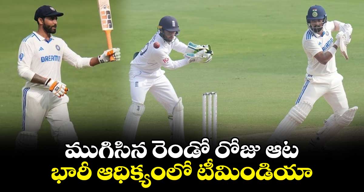 Ind vs Eng Live 1st Test: ముగిసిన రెండో రోజు ఆట..భారీ ఆధిక్యంలో టీమిండియా 