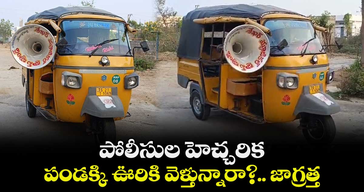 పండక్కి ఊరికి వెళ్తున్నారా?.. జాగ్రత్త.. పోలీసుల హెచ్చరిక