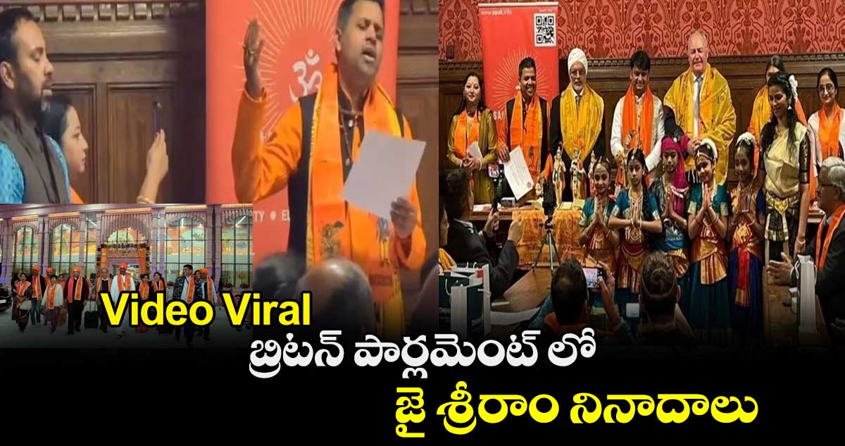 Video Viral: బ్రిటన్​ పార్లమెంట్ లో జై శ్రీరాం నినాదాలు