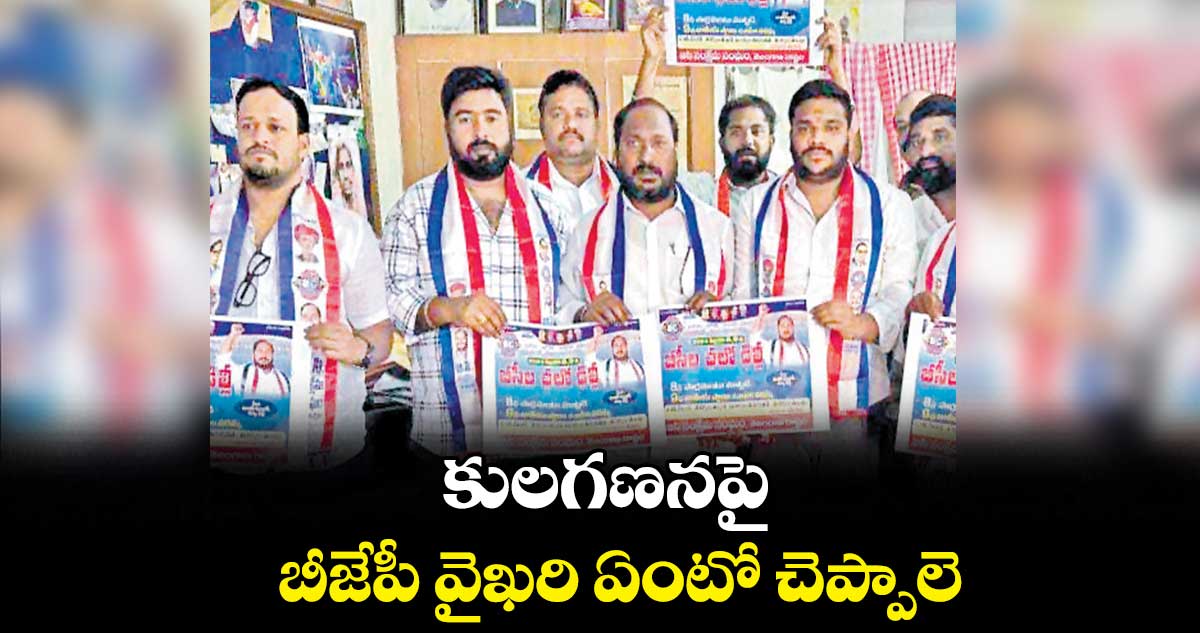 కులగణనపై బీజేపీ వైఖరి ఏంటో చెప్పాలె : జాజుల శ్రీనివాస్ గౌడ్