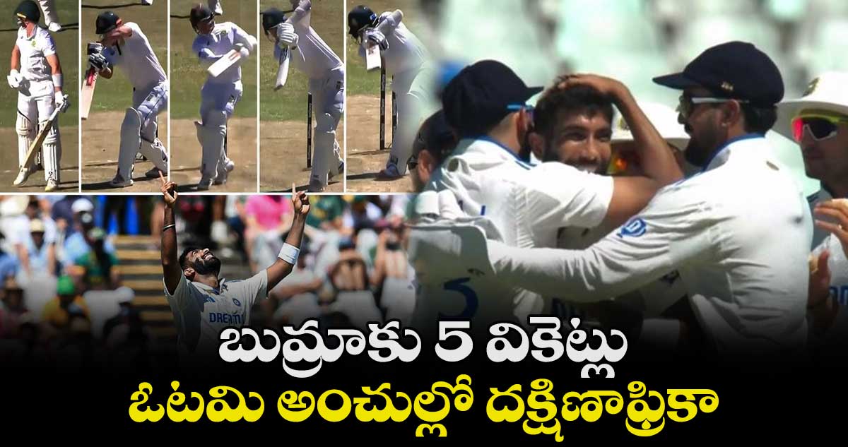 IND vs SA: బుమ్రాకు 5 వికెట్లు.. ఓటమి అంచుల్లో దక్షిణాఫ్రికా 