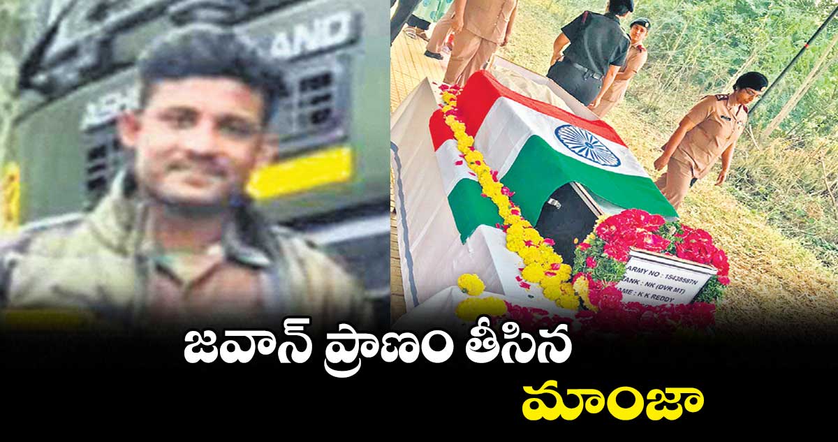 జవాన్ ప్రాణం తీసిన మాంజా