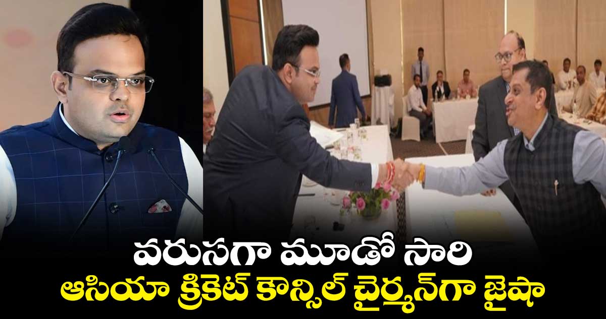 వరుసగా మూడో సారి..ఆసియా క్రికెట్ కౌన్సిల్ చైర్మన్‌గా జైషా