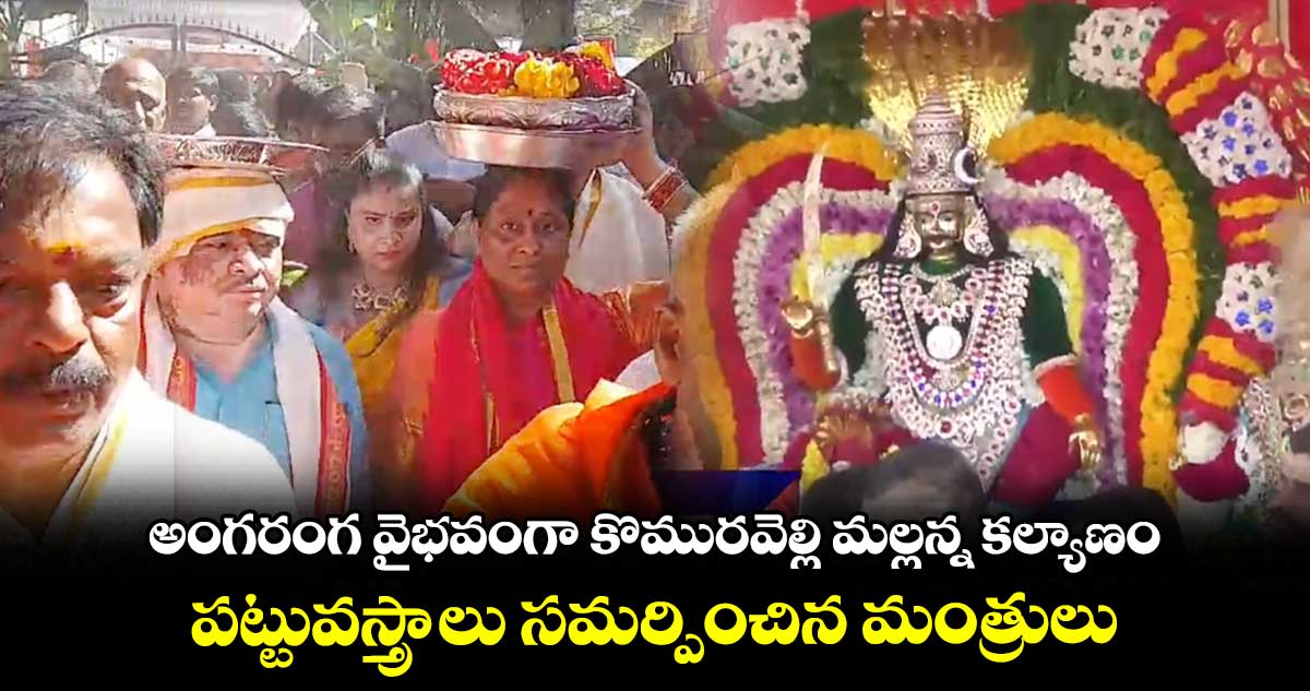 అంగరంగ వైభవంగా  కొమురవెల్లి మల్లన్న కల్యాణం.. పట్టువస్త్రాలు సమర్పించిన మంత్రులు