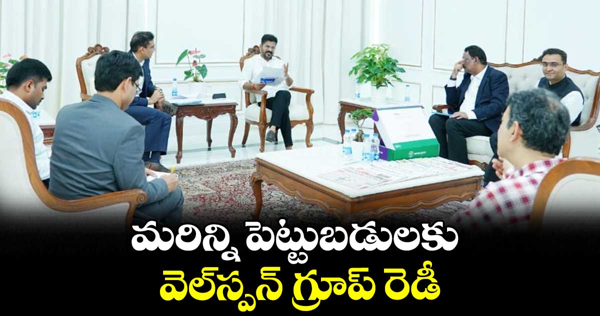 మరిన్ని పెట్టుబడులకు వెల్స్పన్ గ్రూప్ రెడీ : బీకే గోయెంకా