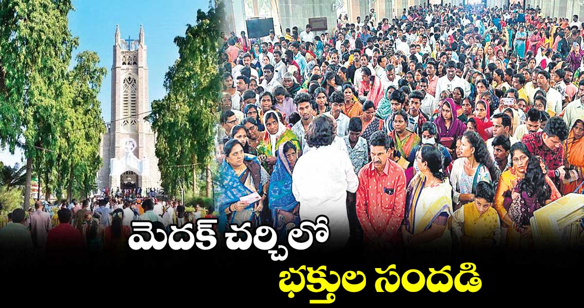 మెదక్​ చర్చిలో భక్తుల సందడి