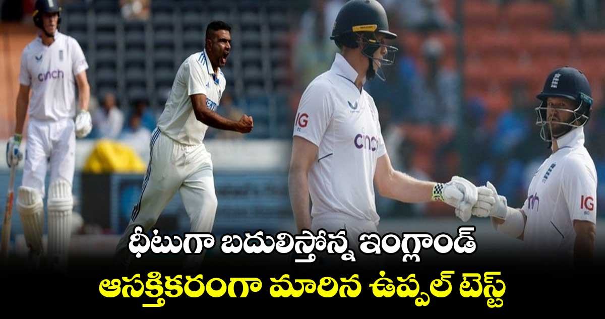 IND vs ENG, 1st Test: ధీటుగా బదులిస్తోన్న ఇంగ్లాండ్.. ఆసక్తికరంగా మారిన ఉప్పల్ టెస్ట్
