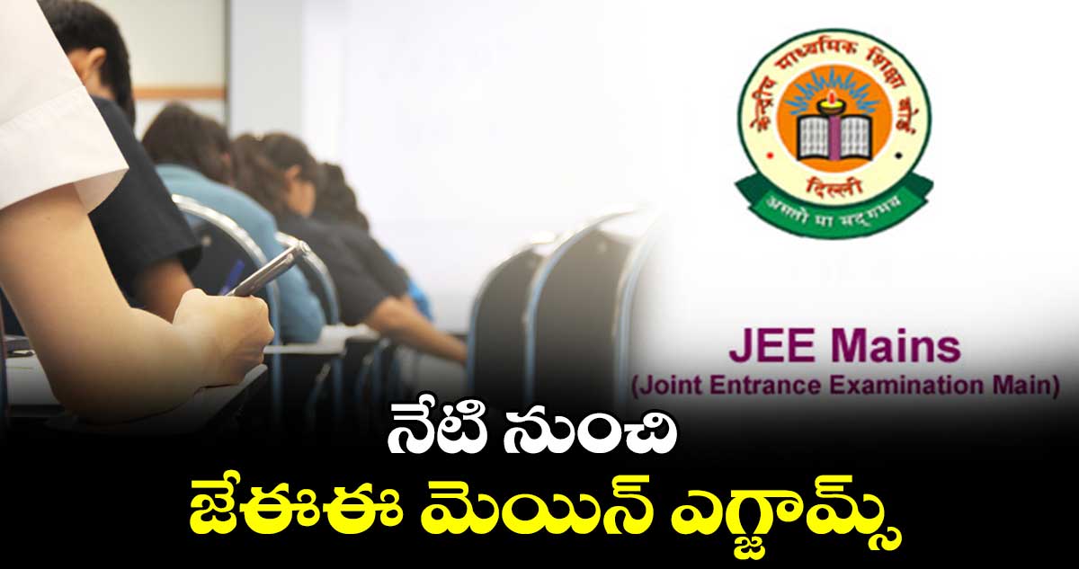 నేటి నుంచి జేఈఈ మెయిన్ ఎగ్జామ్స్