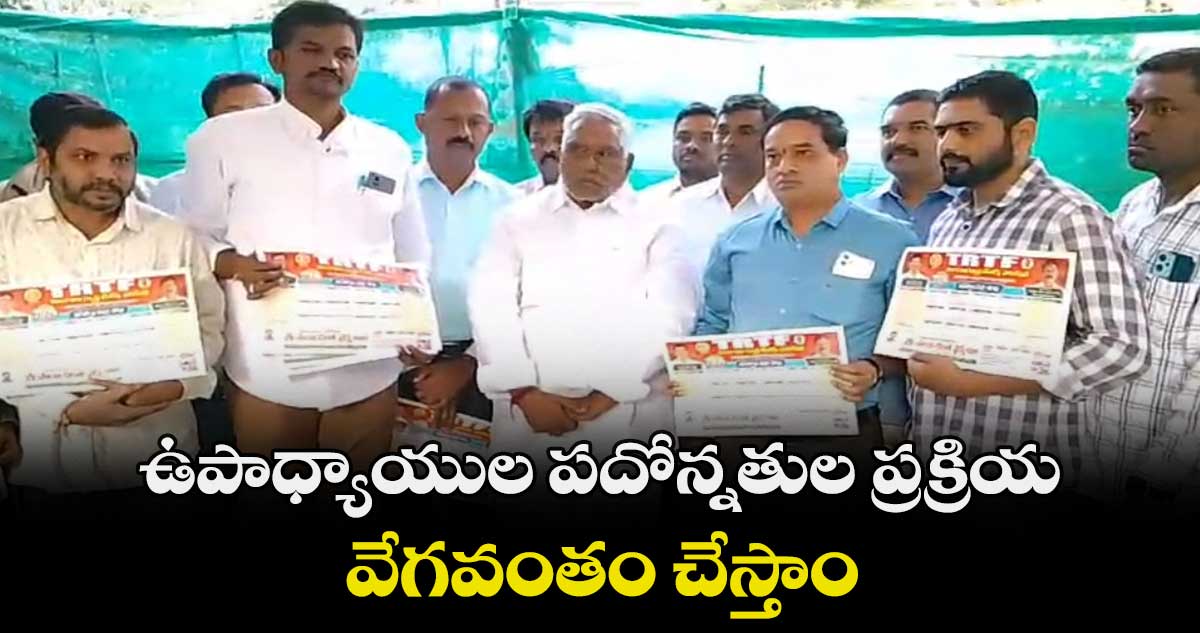 ఉపాధ్యాయుల పదోన్నతుల ప్రక్రియ వేగవంతం చేస్తాం..