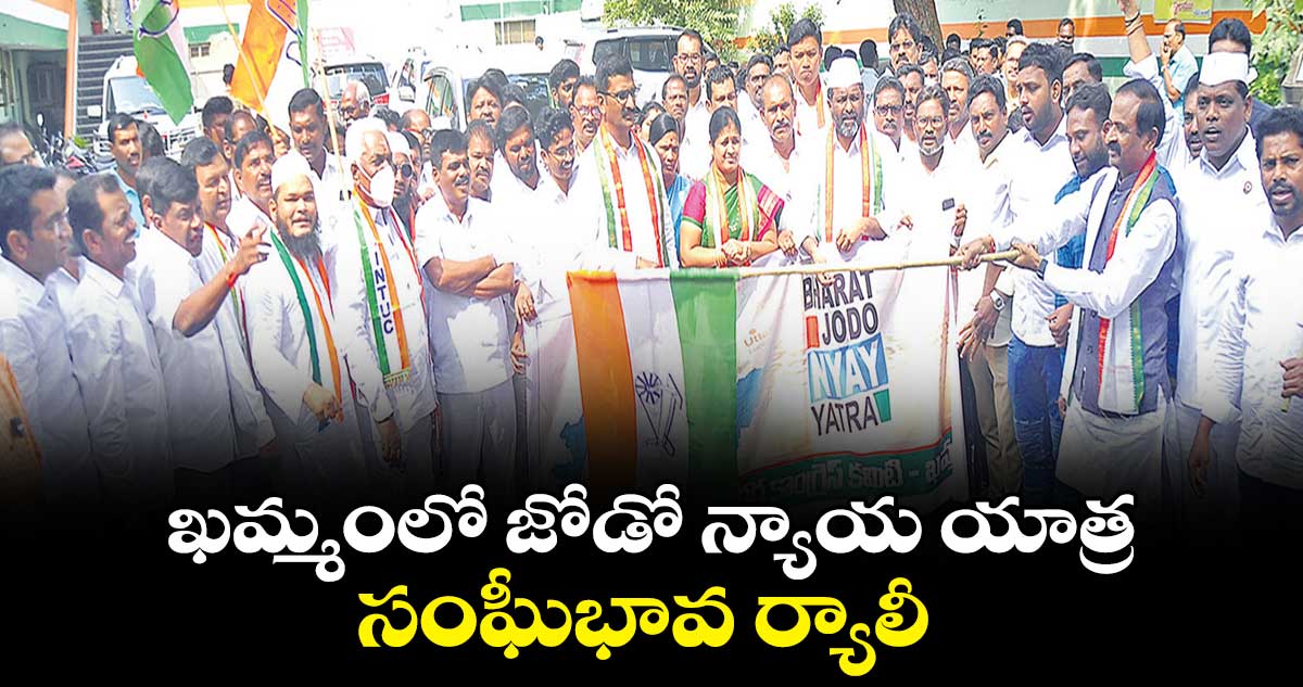 ఖమ్మంలో జోడో న్యాయ యాత్ర సంఘీభావ ర్యాలీ 