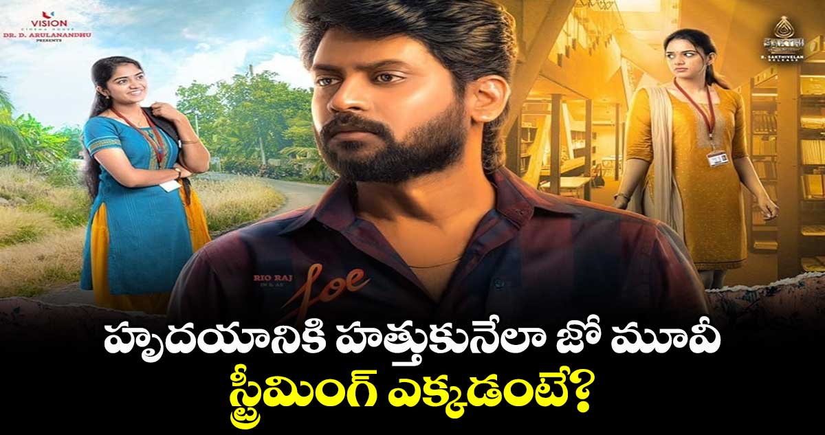 హృదయానికి హత్తుకునేలా జో మూవీ.. స్ట్రీమింగ్ ఎక్కడంటే?