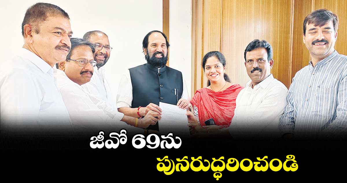 జీవో 69ను పునరుద్ధరించండి : పాలమూరు జిల్లా ఎమ్మెల్యేలు