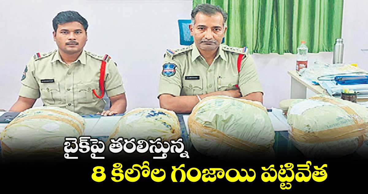 బైక్​పై తరలిస్తున్న..8 కిలోల గంజాయి పట్టివేత