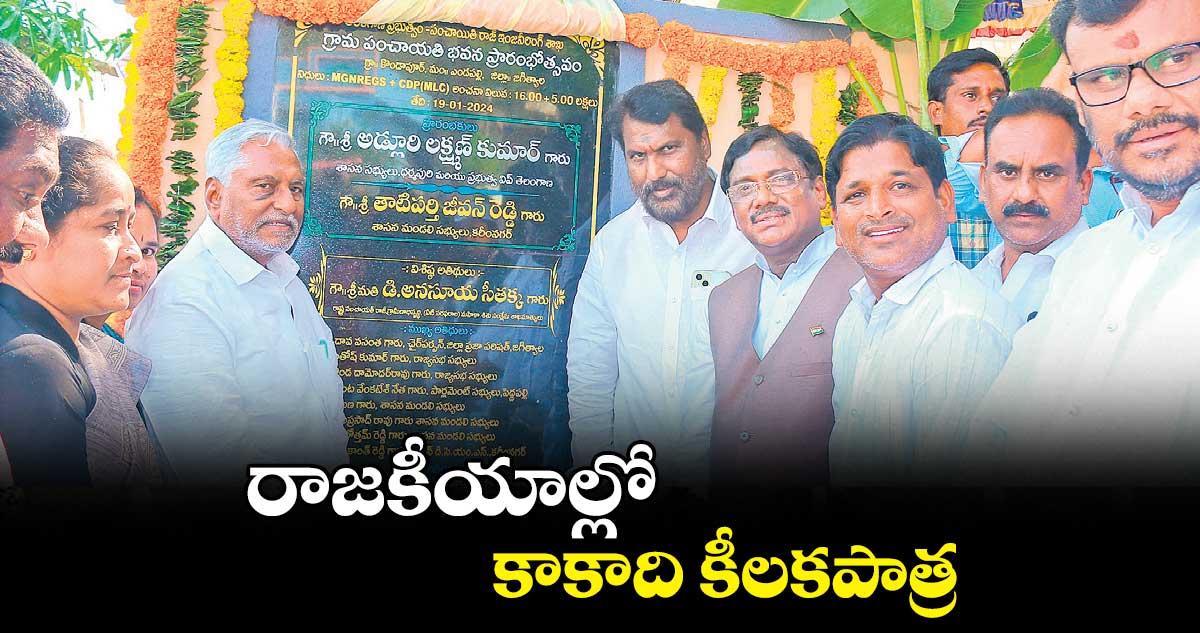 రాజకీయాల్లో కాకాది కీలకపాత్ర: ఎమ్మెల్సీ జీవన్ రెడ్డి