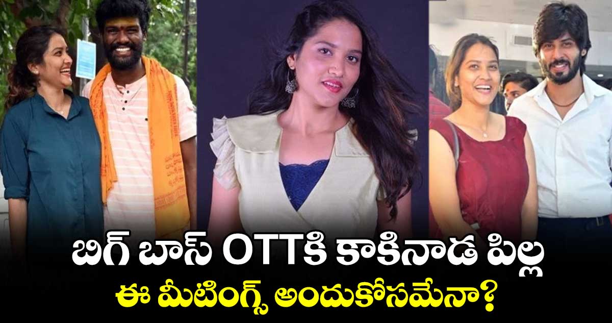 బిగ్ బాస్ OTTకి కాకినాడ పిల్ల.. ఈ మీటింగ్స్ అందుకోసమేనా?