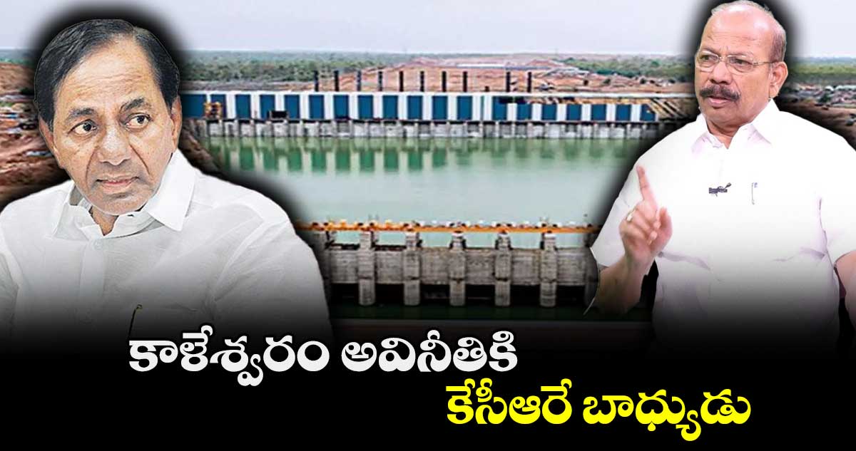 కాళేశ్వరం అవినీతికి కేసీఆరే బాధ్యుడు: మా తెలంగాణ పార్టీ అధ్యక్షుడు