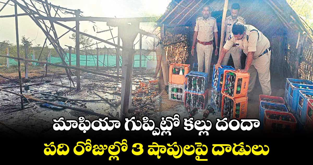 మాఫియా గుప్పిట్లో కల్లు దందా..పది రోజుల్లో 3 షాపులపై దాడులు