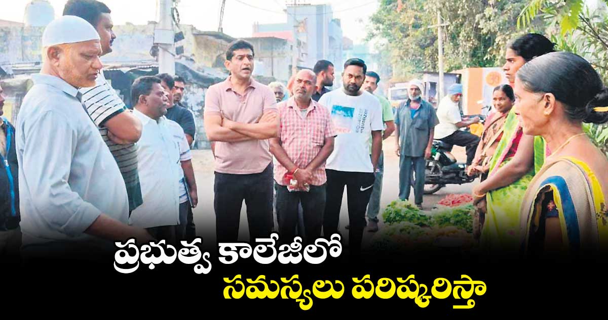 ప్రభుత్వ కాలేజీలో సమస్యలు పరిష్కరిస్తా : కల్వకుంట్ల సంజయ్