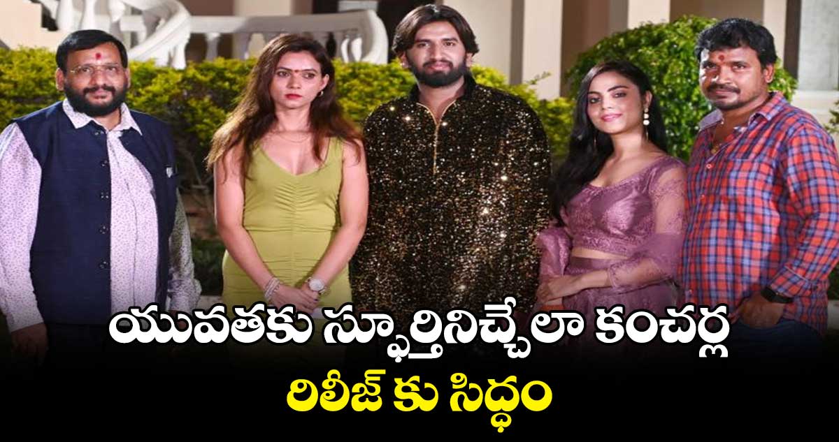 యువతకు స్ఫూర్తినిచ్చేలా కంచర్ల.. రిలీజ్ కు సిద్ధం