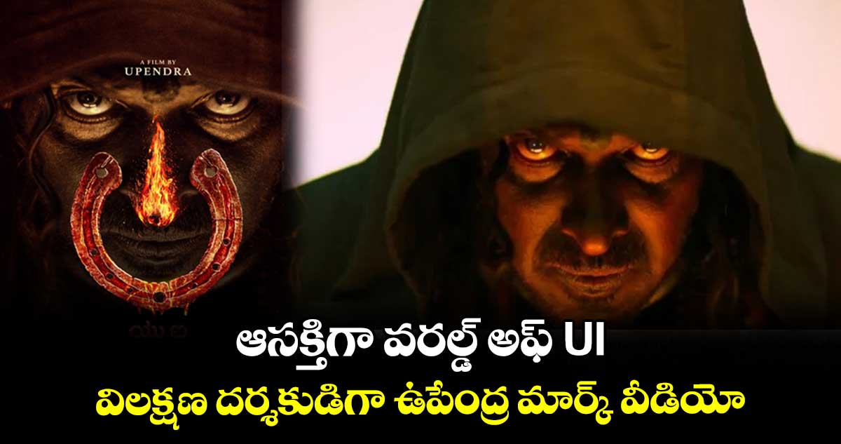 World of UI: ఆసక్తిగా వరల్డ్ అఫ్ UI..విలక్షణ దర్శకుడిగా ఉపేంద్ర మార్క్ వీడియో